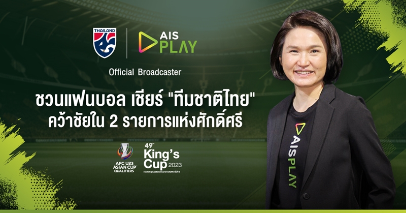 AIS PLAY ชวนแฟนบอลเชียร์ทัพ ช้างศึก