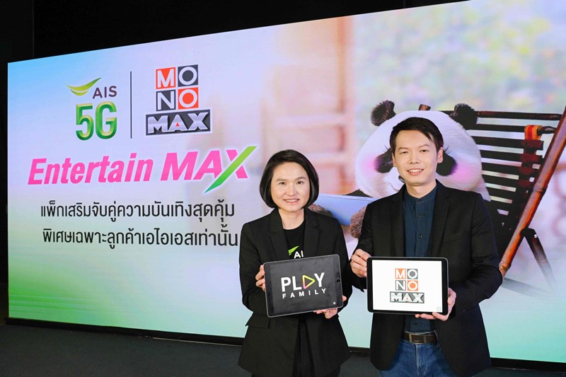 AIS 5G จับมือ MONOMAX สุดยอดผู้ให้บริการคอนเทนต์ชั้นนำของไทย