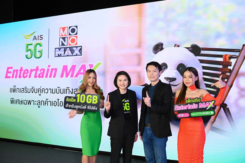 AIS 5G จับมือ MONOMAX สุดยอดผู้ให้บริการคอนเทนต์ชั้นนำของไทย